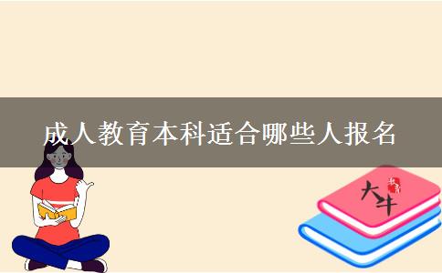 成人教育本科適合哪些人報名