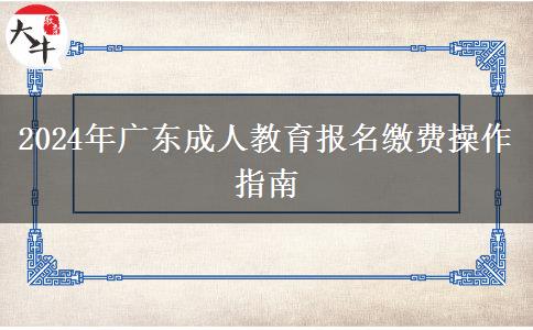 2024年廣東成人教育報名繳費操作指南