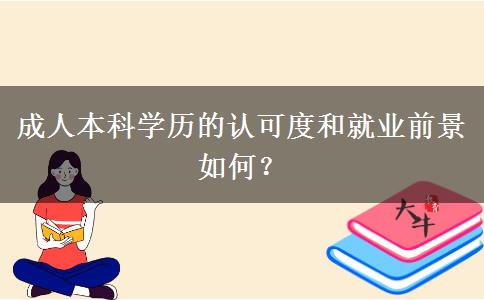 成人本科學歷的認可度和就業(yè)前景如何？