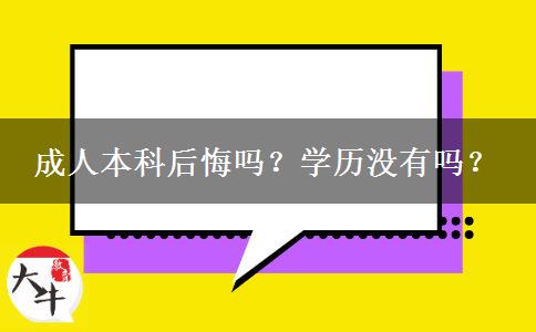 成人本科后悔嗎？學(xué)歷沒有嗎？