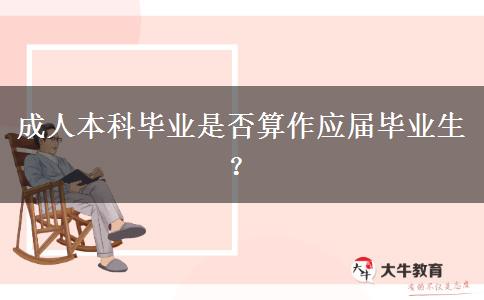 成人本科畢業(yè)是否算作應(yīng)屆畢業(yè)生？