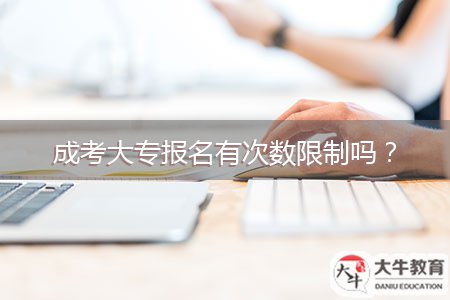 成考大專報名有次數(shù)限制嗎？