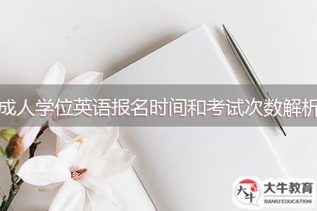 成人學(xué)位英語報名時間和考試次數(shù)解析