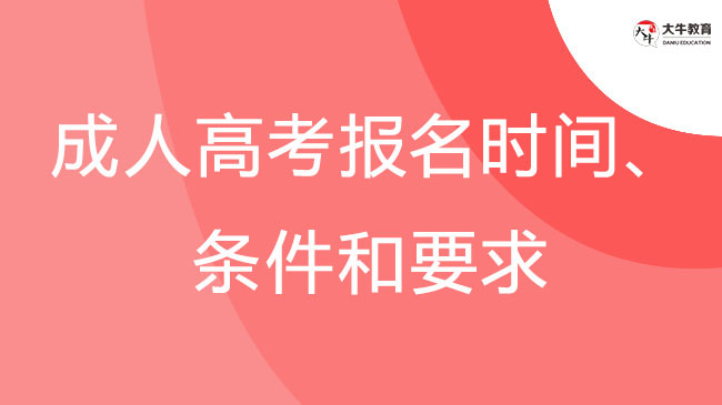 2024年汕尾成人高考報(bào)名時(shí)間、條件和要求