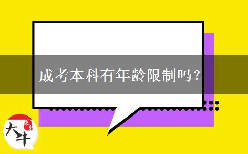 成考本科有年齡限制嗎？