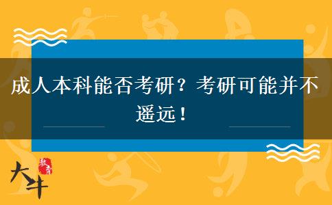 成人本科能否考研？考研可能并不遙遠！