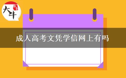 成人高考文憑學(xué)信網(wǎng)上有嗎