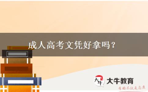 成人高考文憑好拿嗎？