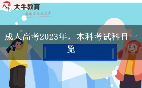 成人高考2023年，本科考試科目一覽