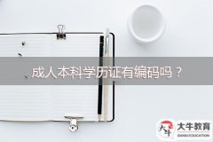 成人本科學(xué)歷證有編碼嗎？