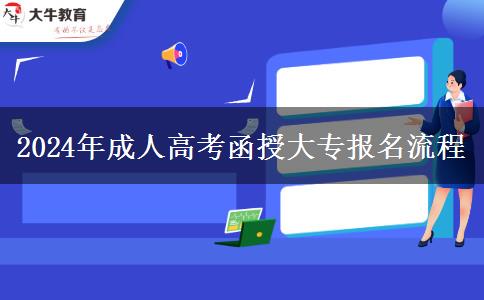 2024年成人高考函授大專報(bào)名流程