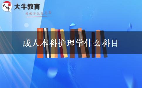 成人本科護理學什么科目