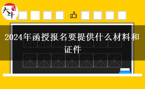 2024年函授報(bào)名要提供什么材料和證件