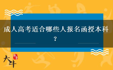 成人高考適合哪些人報名函授本科？