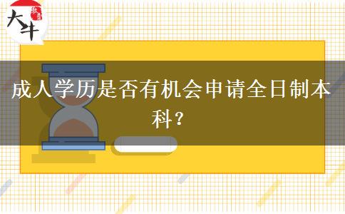 成人學歷是否有機會申請全日制本科？