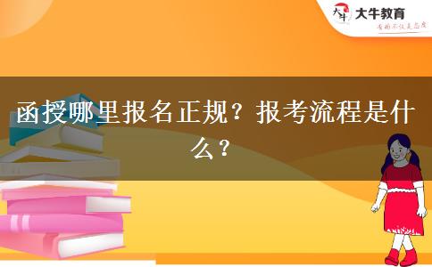 函授哪里報名正規(guī)？報考流程是什么？