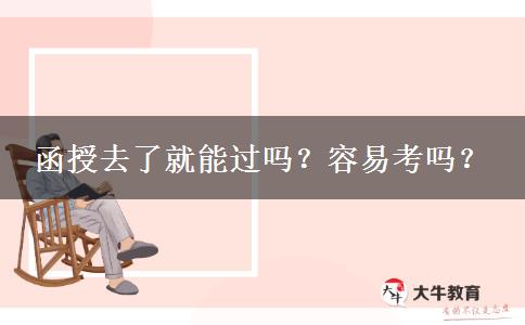 函授去了就能過(guò)嗎？容易考嗎？