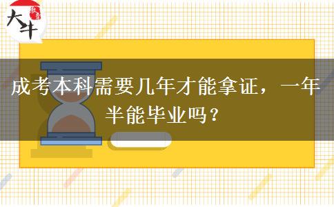 成考本科需要幾年才能拿證，一年半能畢業(yè)嗎？