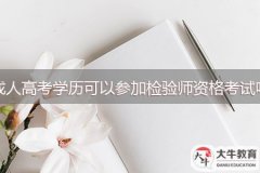 成人高考學(xué)歷可以參加檢驗師資格考試嗎