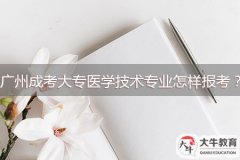 廣州成考大專醫(yī)學(xué)技術(shù)專業(yè)怎樣報考？