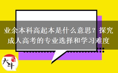 業(yè)余本科高起本是什么意思？