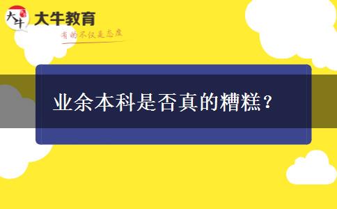 業(yè)余本科是否真的糟糕？