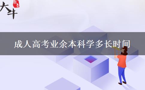 成人高考業(yè)余本科學多長時間