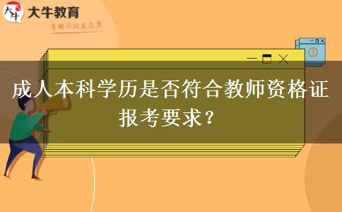 成人本科學(xué)歷是否符合教師資格證報(bào)考要求？