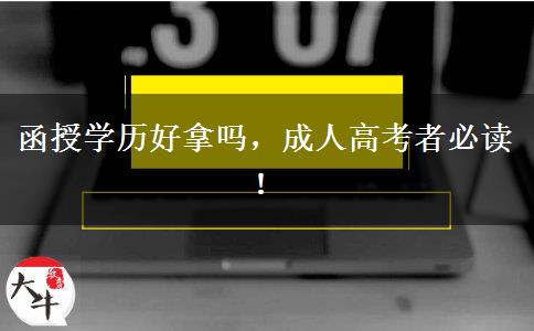 函授學(xué)歷好拿嗎，成人高考者必讀！