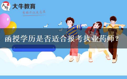 函授學(xué)歷是否適合報考執(zhí)業(yè)藥師？