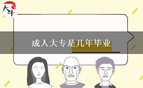 成人大專(zhuān)是幾年畢業(yè)