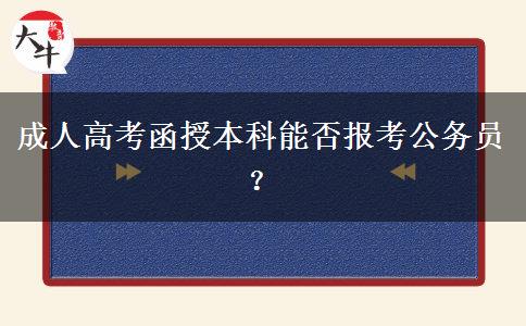 成人高考函授本科能否報考公務(wù)員？