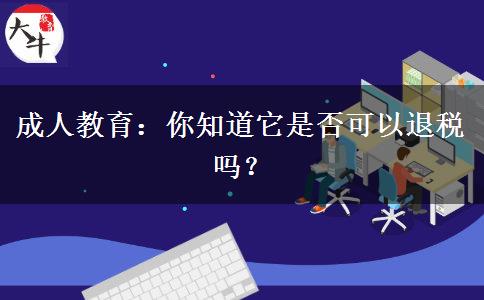 成人教育：你知道它是否可以退稅嗎？