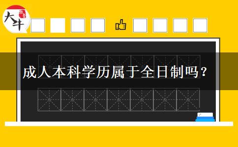 成人本科學(xué)歷屬于全日制嗎？