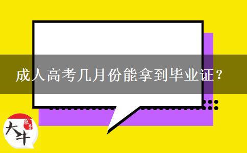 成人高考幾月份能拿到畢業(yè)證？