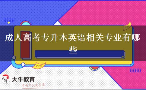 成人高考專升本英語相關專業(yè)有哪些