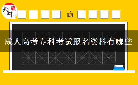 成人高考?？瓶荚噲竺Y料有哪些