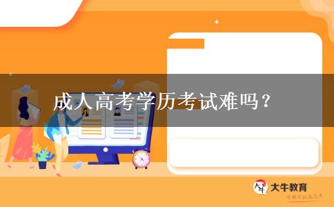 成人高考學(xué)歷考試難嗎？