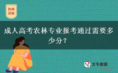 成人高考農(nóng)林專業(yè)報考通過需要多少分？