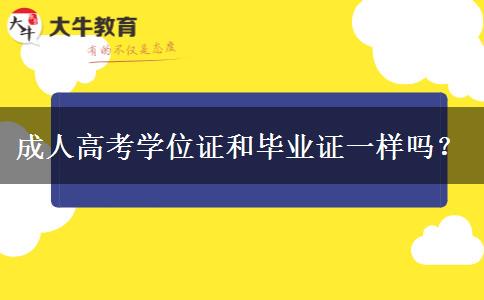 成人高考學(xué)位證和畢業(yè)證一樣嗎？