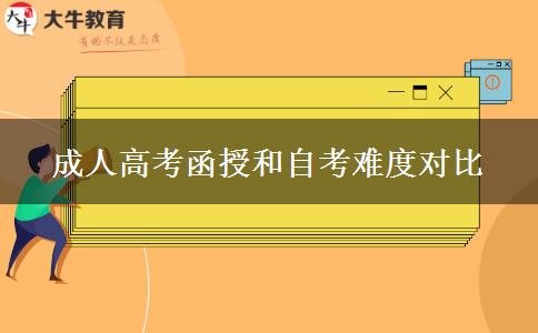 成人高考函授和自考難度對比