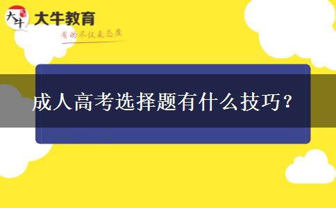 成人高考選擇題有什么技巧？