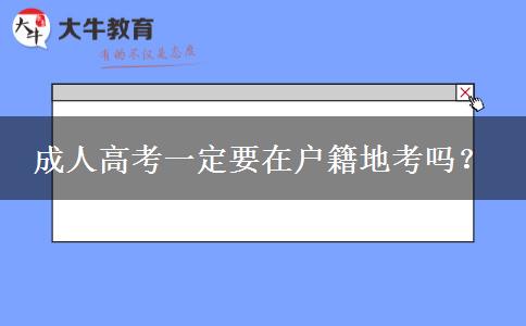 成人高考一定要在戶籍地考嗎？