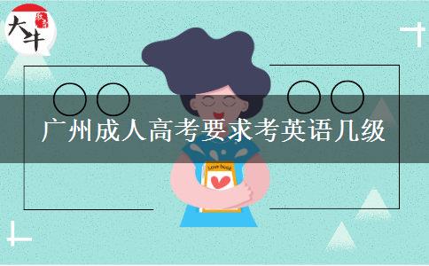 廣州成人高考要求考英語幾級(jí)