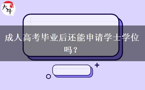 成人高考畢業(yè)后還能申請學士學位嗎？