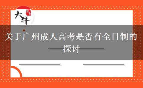 關于廣州成人高考是否有全日制的探討