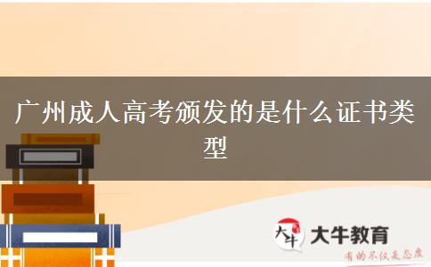 廣州成人高考頒發(fā)的是什么證書類型