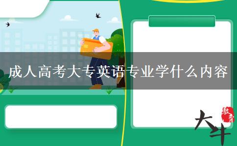 成人高考大專英語專業(yè)學(xué)什么內(nèi)容