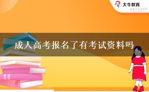 成人高考報名了有考試資料嗎