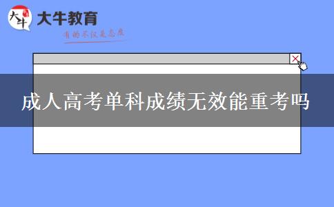 成人高考單科成績無效能重考嗎